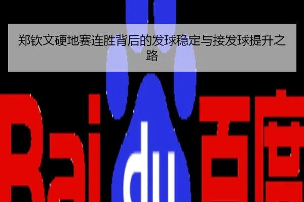 郑钦文硬地赛连胜背后的发球稳定与接发球提升之路