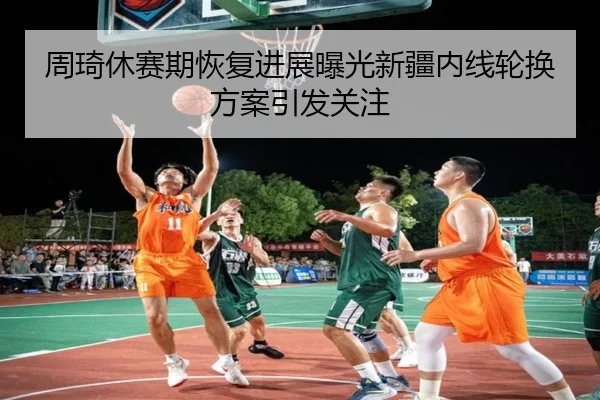 zhou-qi-xiu-sai-qi-hui-fu-jin-zhan-bao-guang-xin-jiang-nei-xian-lun-huan-fang-an-yin-fa-guan-zhu-1-514.jpg